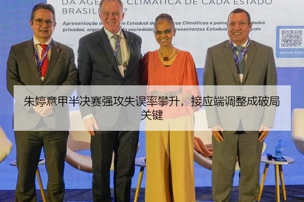 朱婷意甲半决赛强攻失误率攀升，接应端调整成破局关键