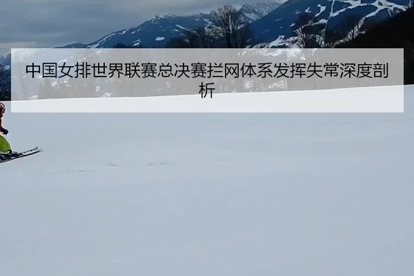 zhong-guo-nv-pai-shi-jie-lian-sai-zong-jue-sai-lan-wang-ti-xi-fa-hui-shi-chang-shen-du-pou-xi-2-726.jpg