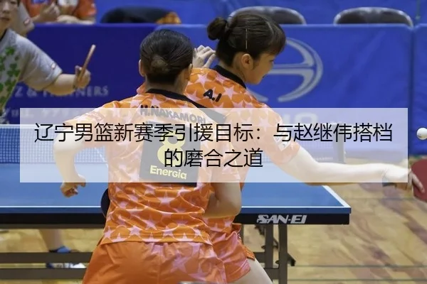 liao-ning-nan-lan-xin-sai-ji-yin-yuan-mu-biao-yu-zhao-ji-wei-da-dang-de-mo-he-zhi-dao-3-922.jpg