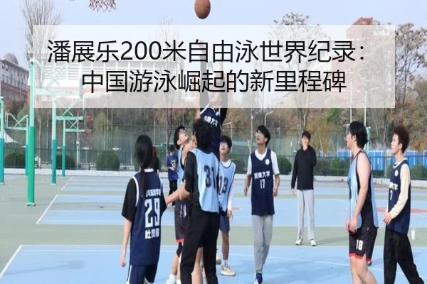 潘展乐200米自由泳世界纪录：中国游泳崛起的新里程碑