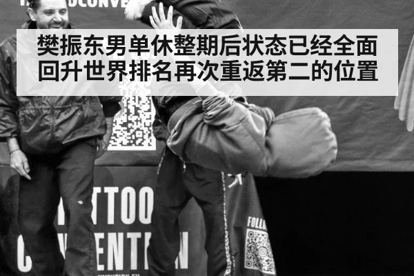 樊振东男单休整期后状态已经全面回升世界排名再次重返第二的位置