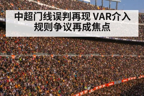 中超门线误判再现 VAR介入规则争议再成焦点