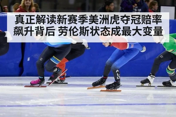 真正解读新赛季美洲虎夺冠赔率飙升背后 劳伦斯状态成最大变量