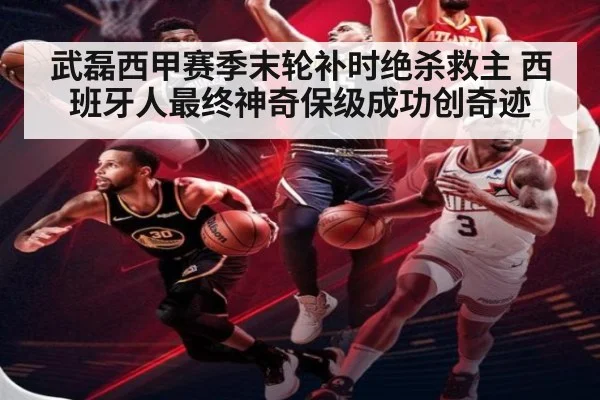 武磊西甲赛季末轮补时绝杀救主 西班牙人最终神奇保级成功创奇迹