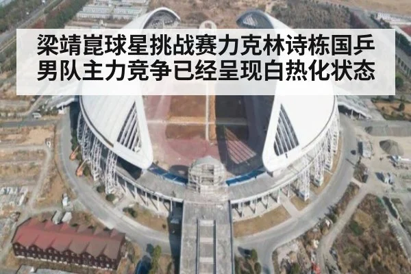 梁靖崑球星挑战赛力克林诗栋国乒男队主力竞争已经呈现白热化状态