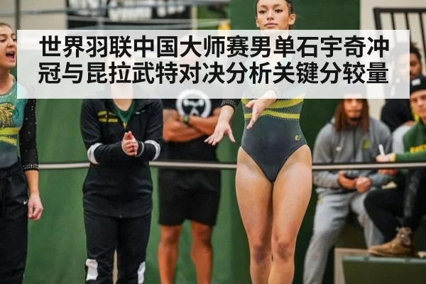 世界羽联中国大师赛男单石宇奇冲冠与昆拉武特对决分析关键分较量